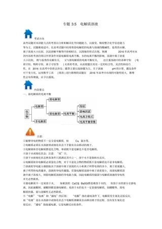高考化学专题5电解质溶液方面习题的解题方法与技巧