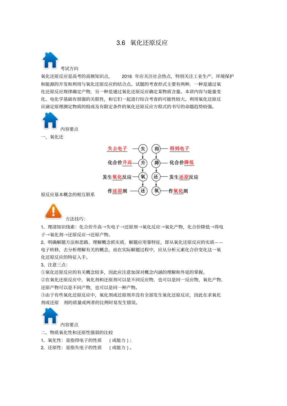 高考化学专题6氧化还原反应方面习题的解题方法与技巧_第1页