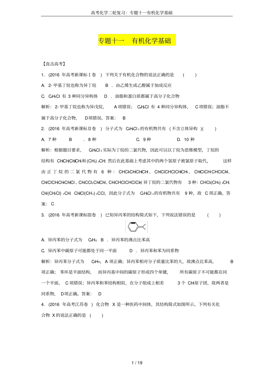 高考化学二轮复习：专题十一有机化学基础_第1页
