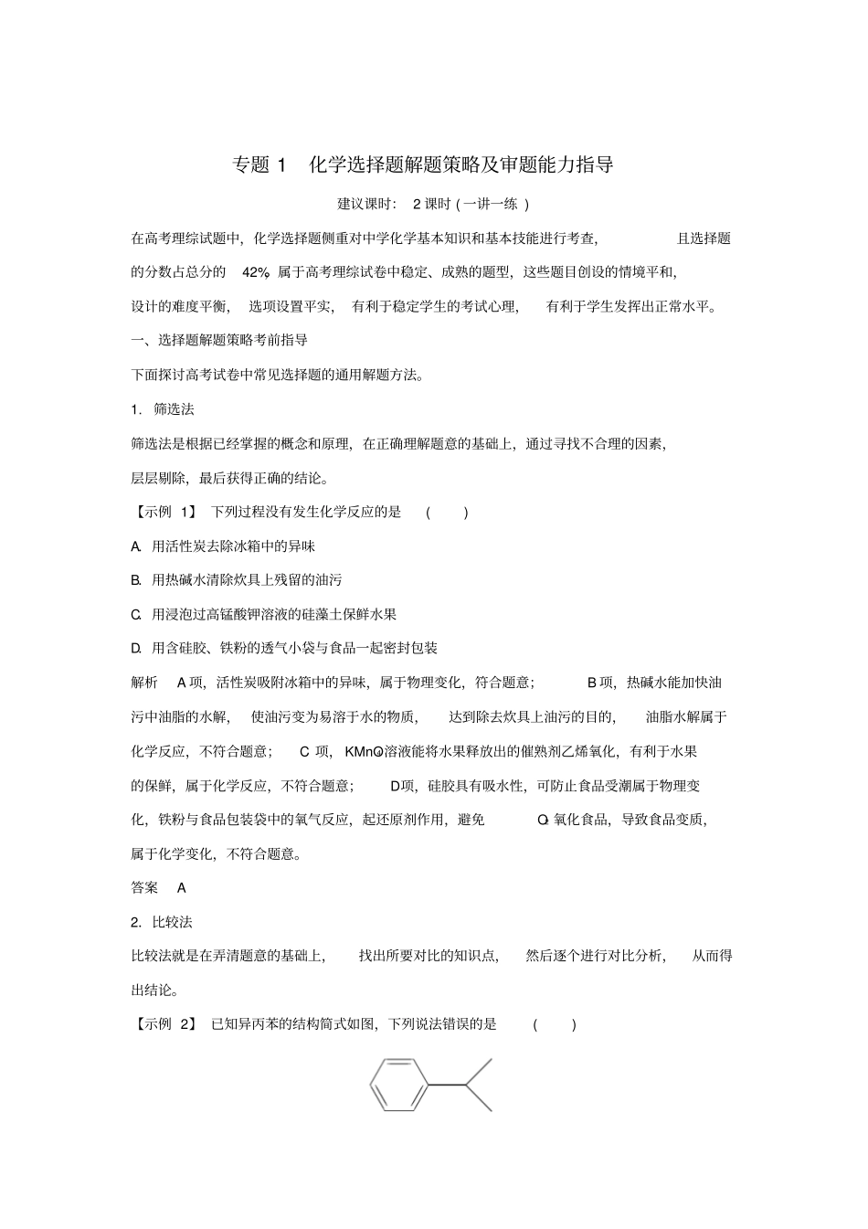 高考化学复习答题方法突破专题1化学选择题解题策略及审题能力指导学案_第1页