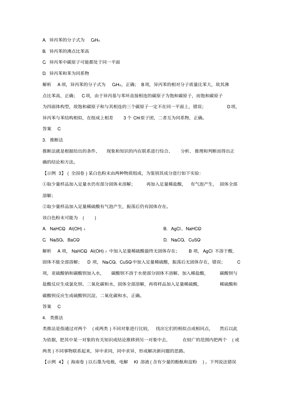 高考化学复习答题方法突破专题1化学选择题解题策略及审题能力指导学案_第2页