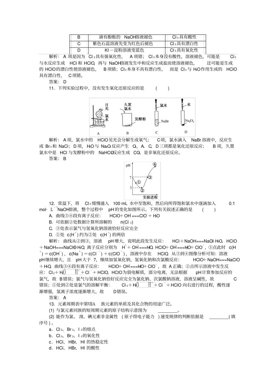 高考化学复习非金属及其化合物专题氯及其化合物卤素达标作业_第3页