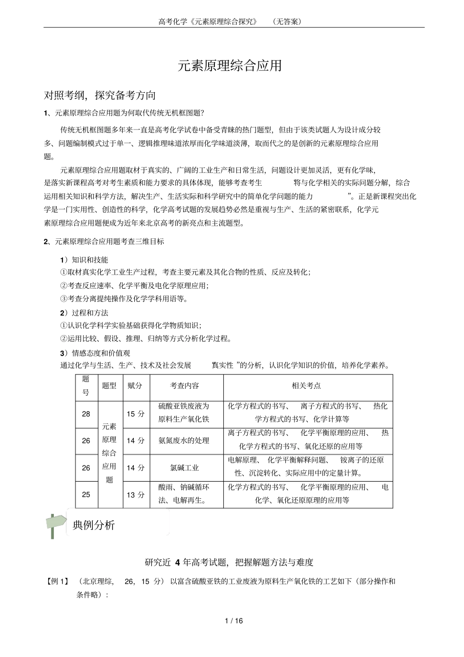 高考化学元素原理综合探究无答案_第1页