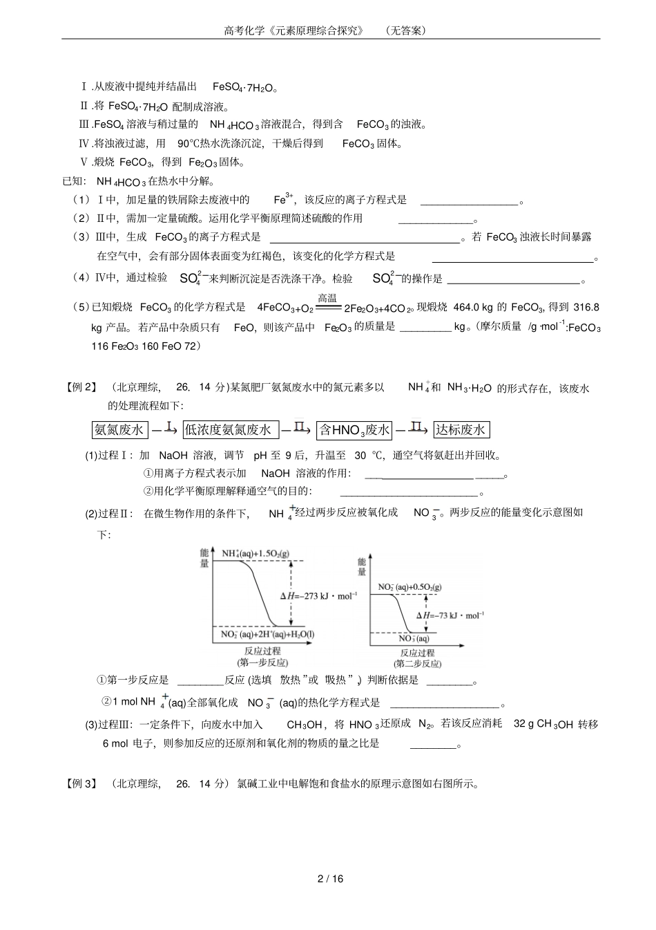 高考化学元素原理综合探究无答案_第2页