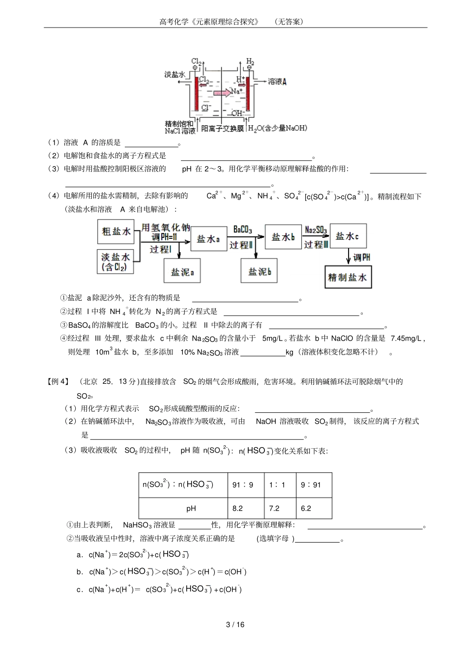 高考化学元素原理综合探究无答案_第3页