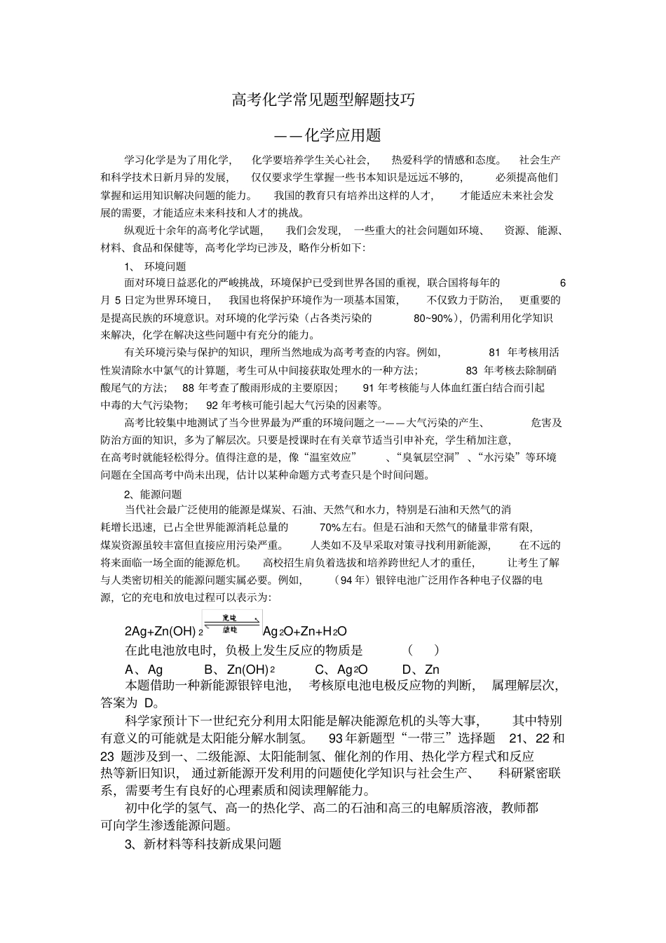 高考化学常见题型解题技巧——化学应用题_第1页