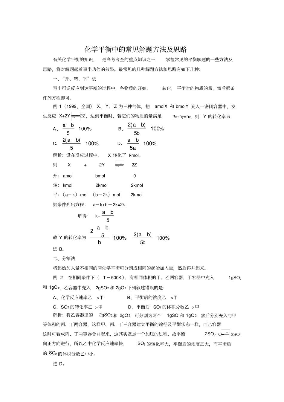高考化学常见题型解题技巧——化学平衡中的常见解题方法及思路_第1页