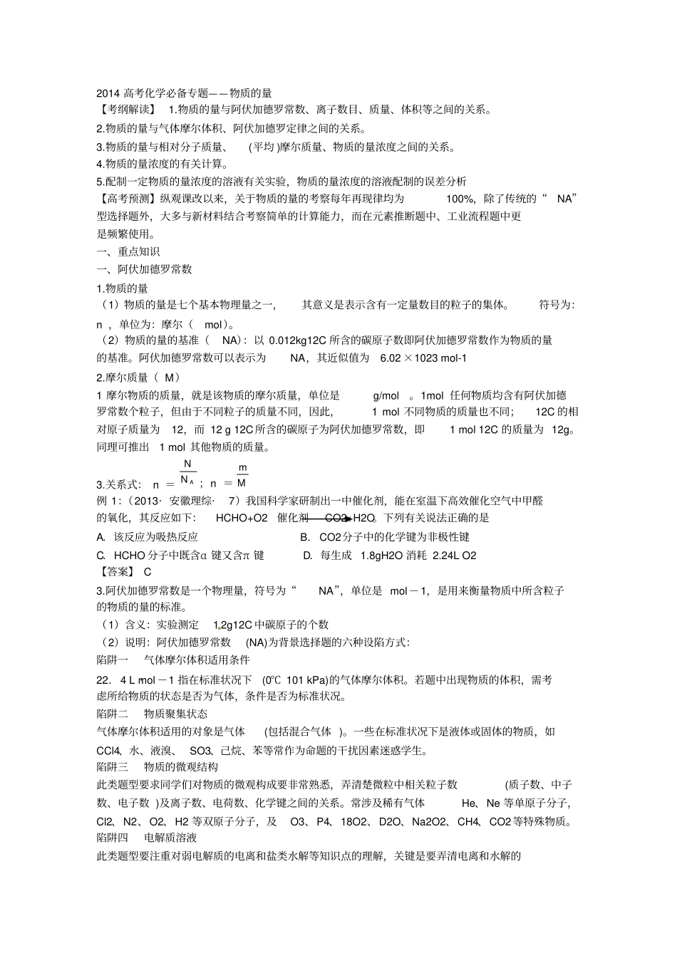 高考化学必备专题复习——物质的量_第1页