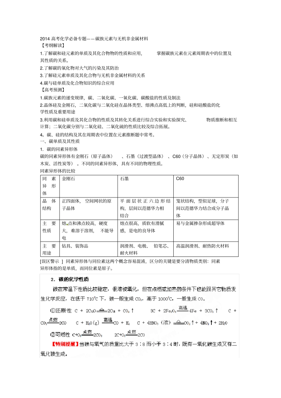 高考化学必备专题复习——碳无机非金属材料_第1页