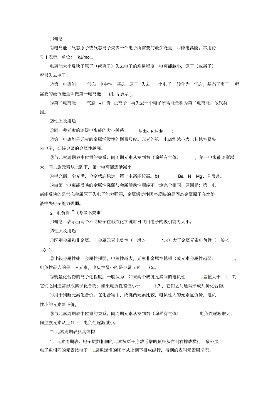 高考化学总复习智能考点归类总结教材精讲+典型例题+跟踪训练：元素周期律和元素周期表含方法提示和_第2页