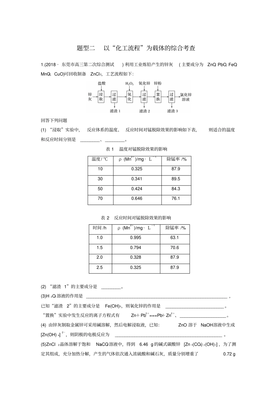 高考化学总复习高考压轴大题特训题型二以化工流程为载体的综合考查_第1页