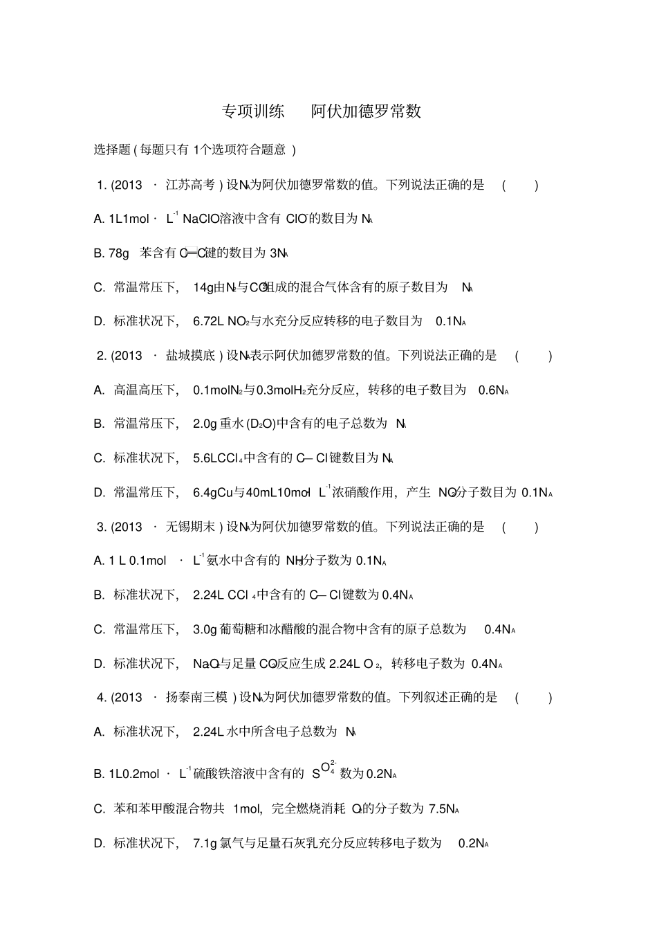 高考化学江苏专用二轮复习专项训练阿伏加德罗常数_第1页