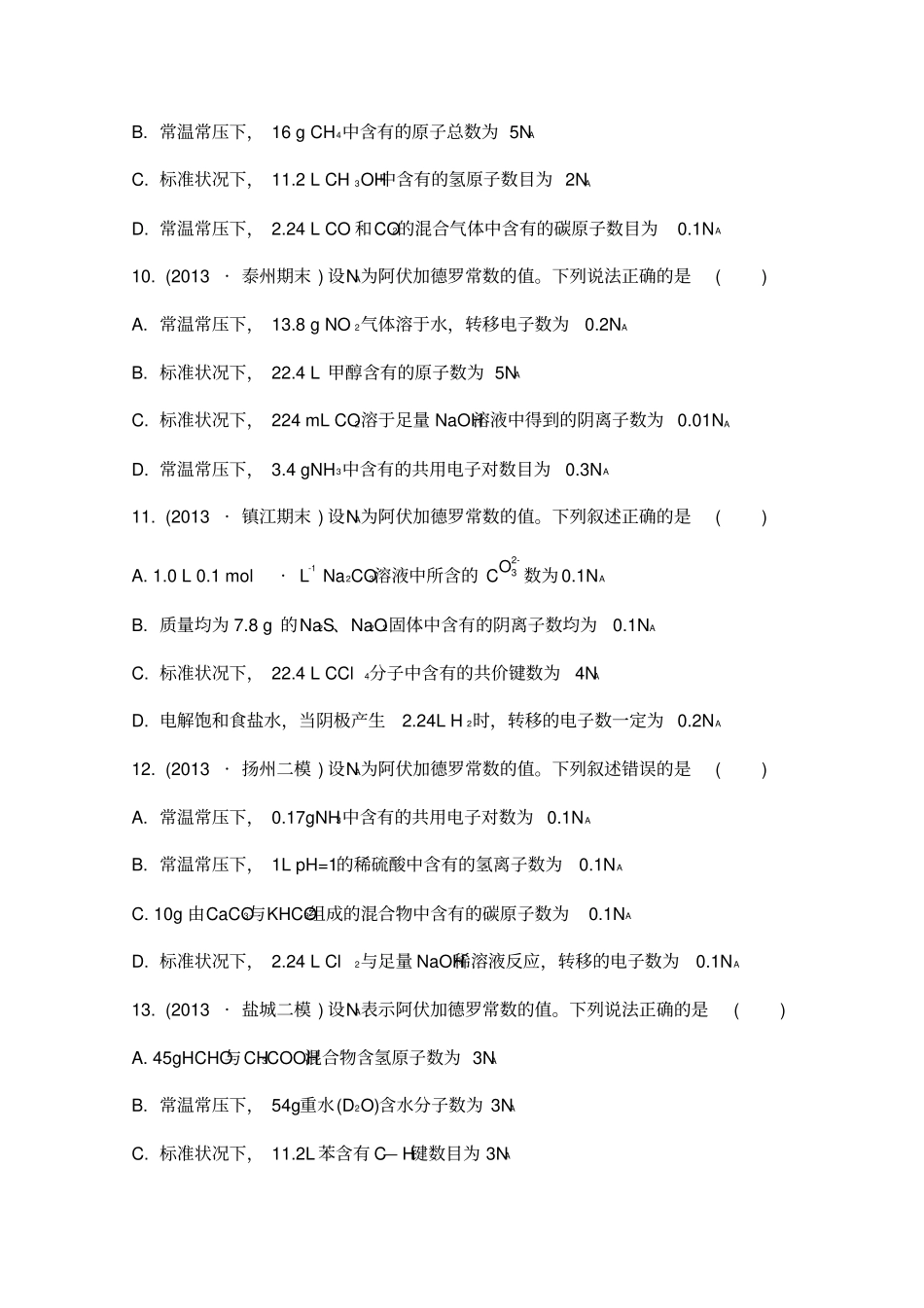 高考化学江苏专用二轮复习专项训练阿伏加德罗常数_第3页