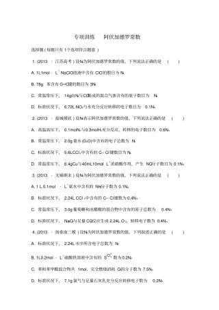 高考化学江苏专用二轮复习专项训练阿伏加德罗常数