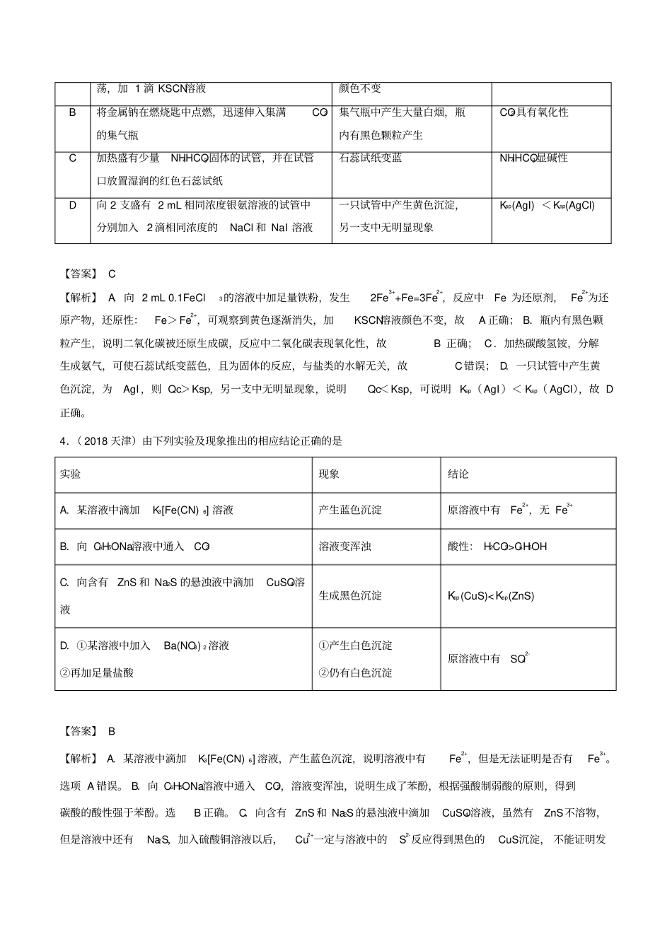 高考化学真题透析第4讲难溶电解质的溶解平衡精讲深剖含解析_第3页