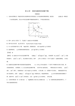 高考化学真题透析第4讲难溶电解质的溶解平衡精讲深剖含解析