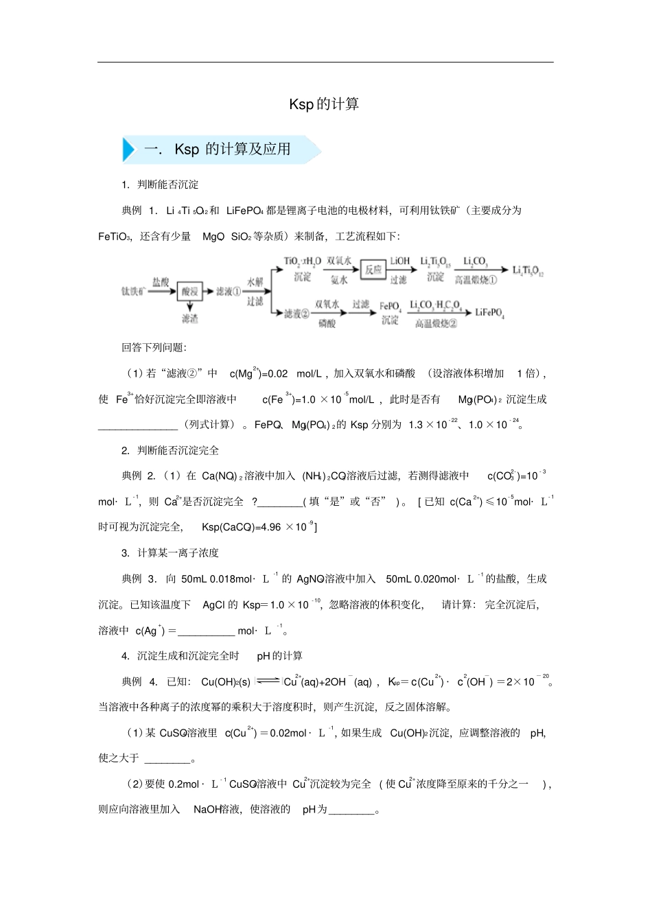 高考化学精准培优专练十九Ksp的计算含解析_第1页