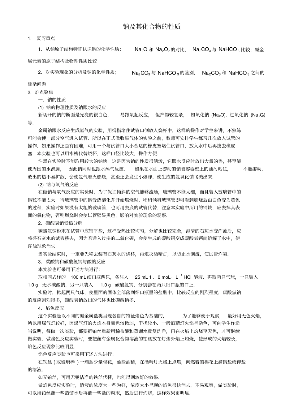 高考化学考点复习：钠及其化合物的性质_第1页