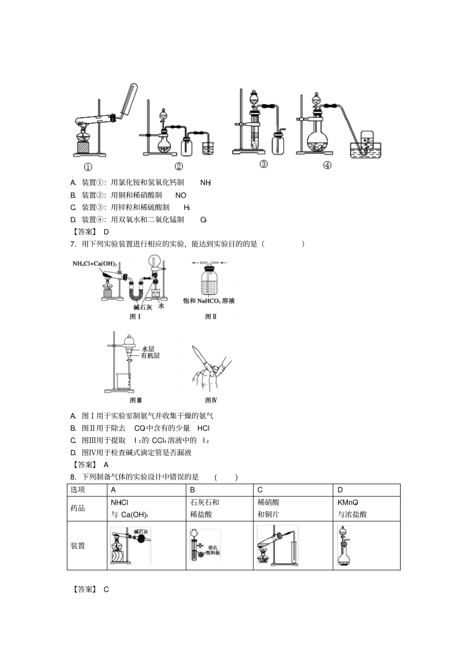 高考化学考点梳理物质的制备收集和净化检测题_第2页