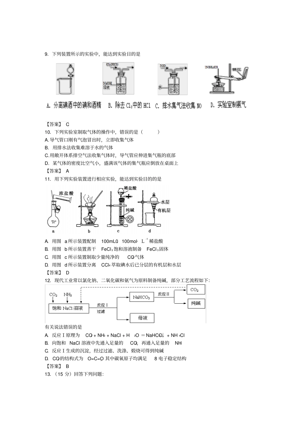 高考化学考点梳理物质的制备收集和净化检测题_第3页