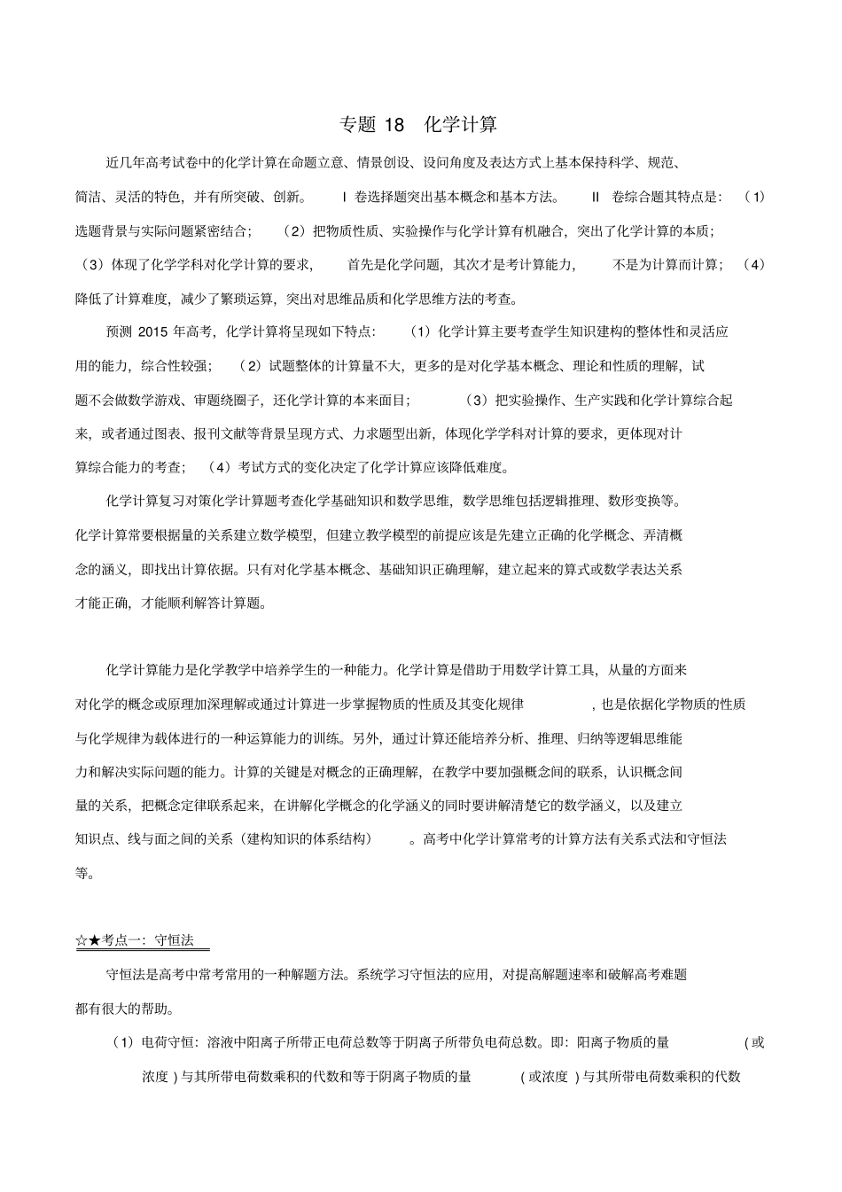 高考化学精讲精练精析专题18化学计算习题含解析_第1页