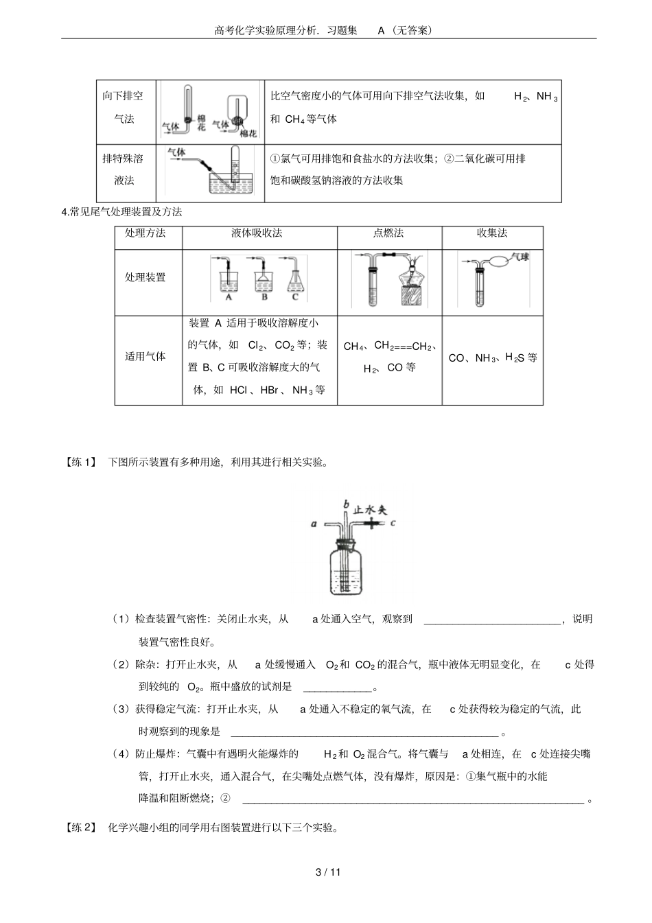 高考化学试验原理分析习题集A无答案_第3页