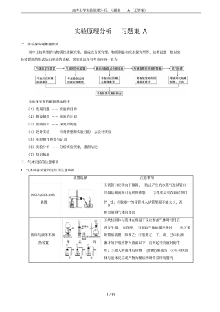 高考化学试验原理分析习题集A无答案