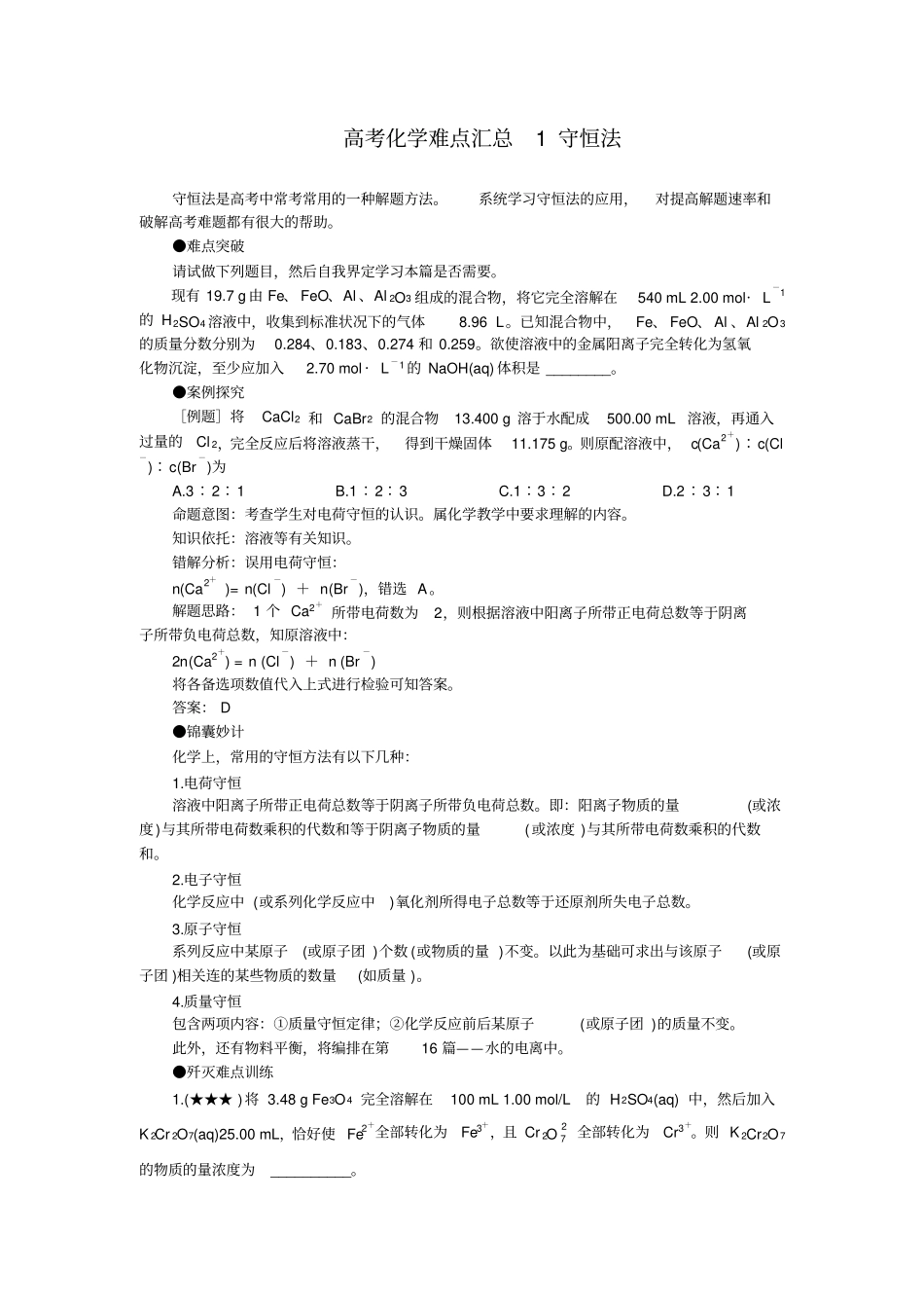 高考化学难点汇总1守恒法共36个_第1页
