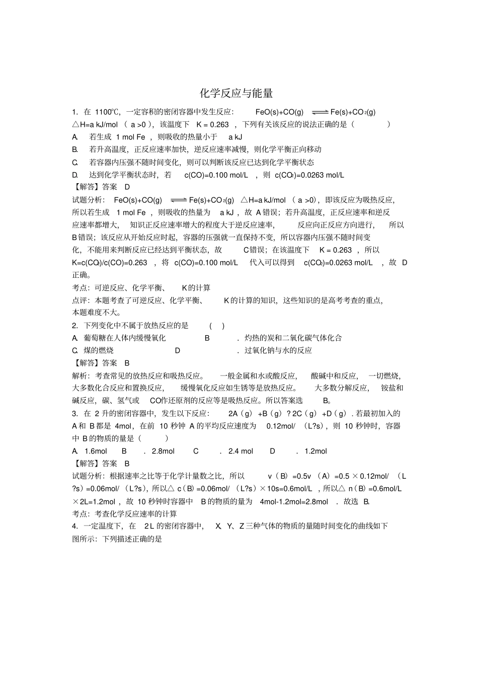 高考化学过关专练化学反应与能量含解析必修2_第1页