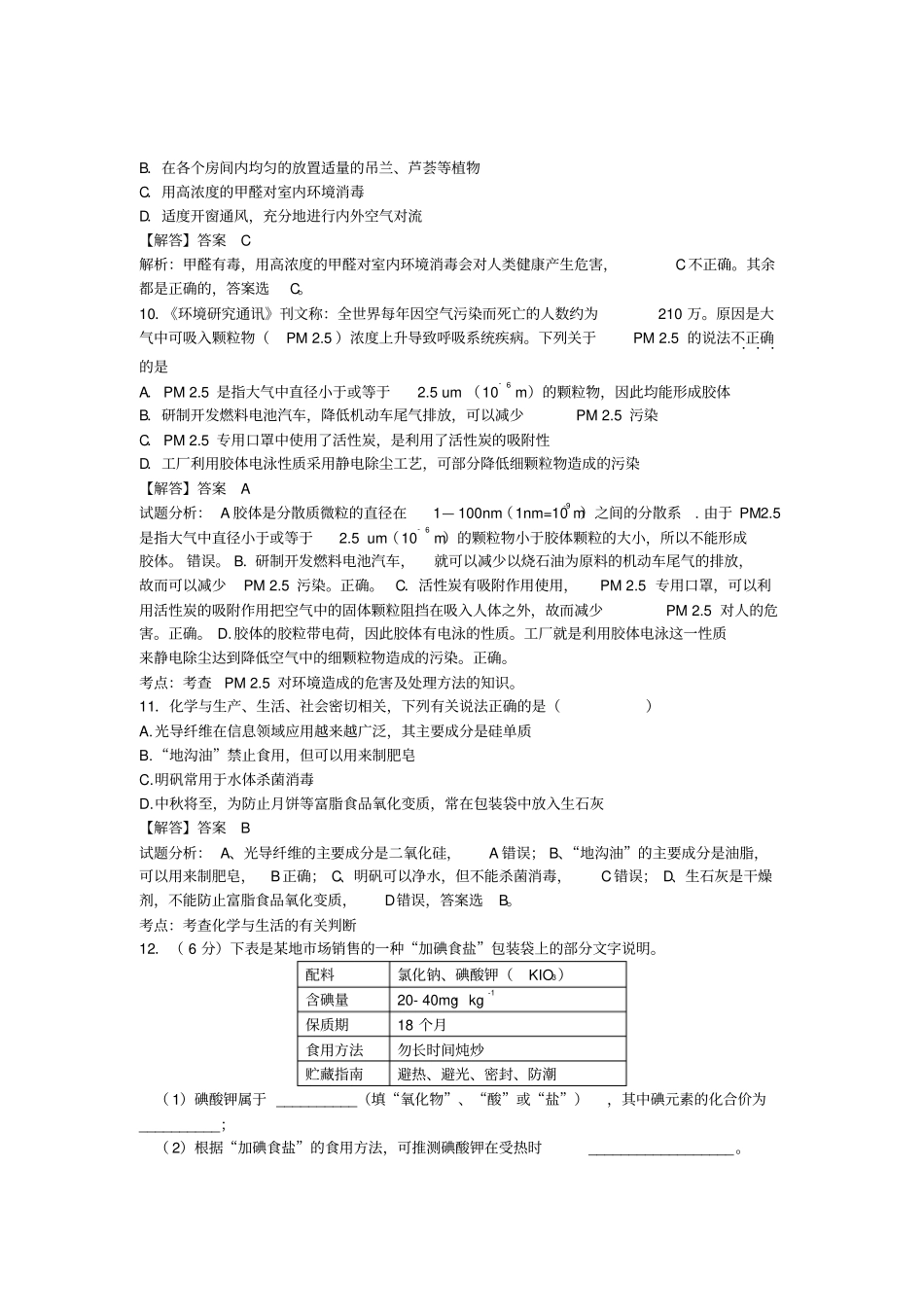 高考化学过关专练促进身心健康含解析选修1_第3页