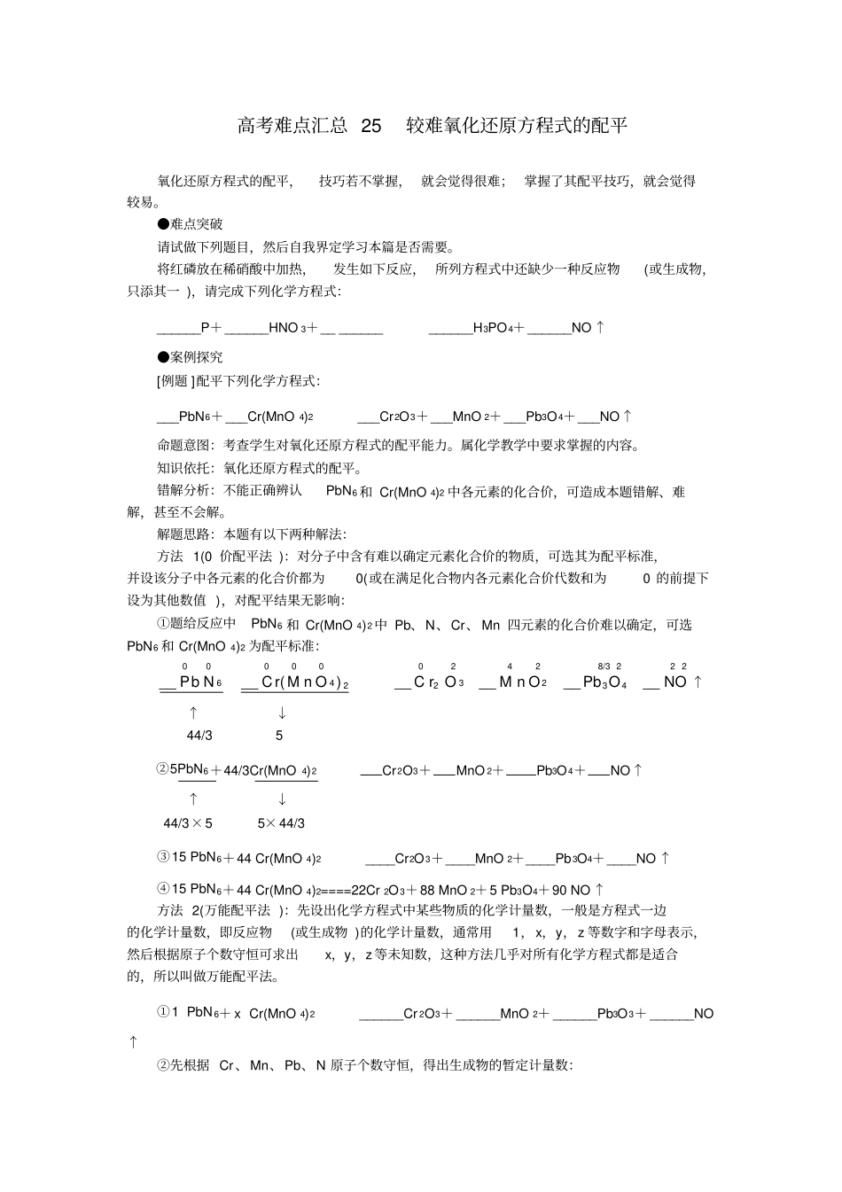 高考化学难点汇总25较难氧化还原方程式的配平共36个_第1页