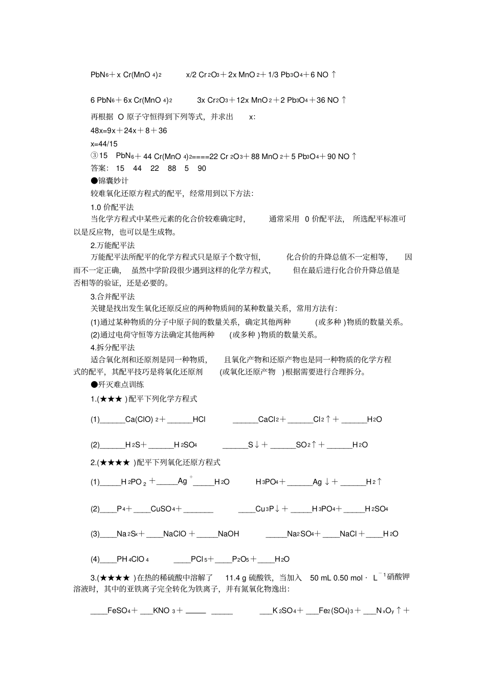 高考化学难点汇总25较难氧化还原方程式的配平共36个_第2页