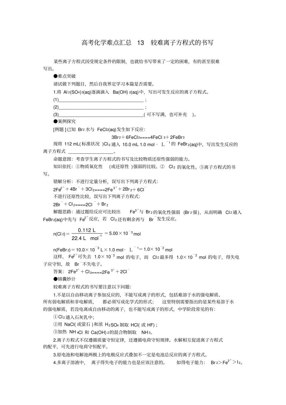 高考化学难点汇总13较难离子方程式的书写共36个_第1页