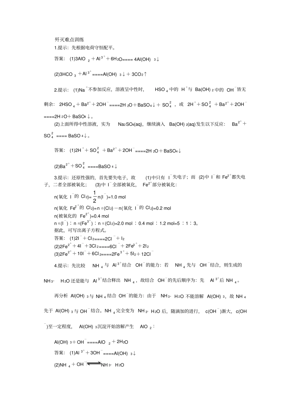 高考化学难点汇总13较难离子方程式的书写共36个_第3页