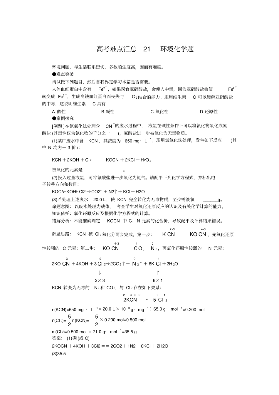 高考化学难点汇总21环境化学题共36个_第1页