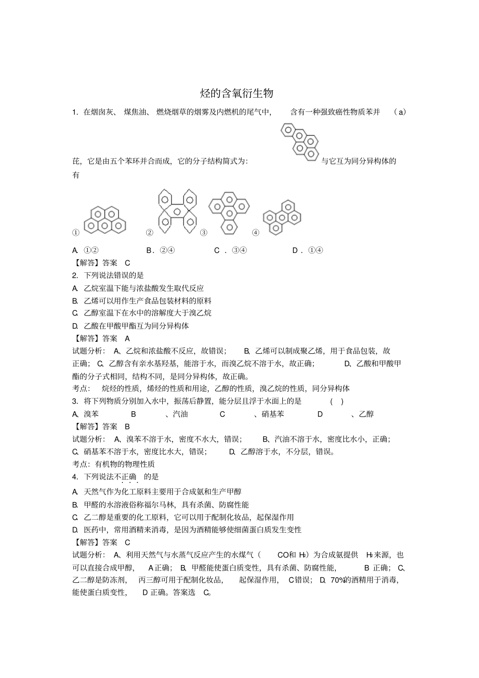 高考化学过关专练烃的含氧衍生物含解析选修5_第1页