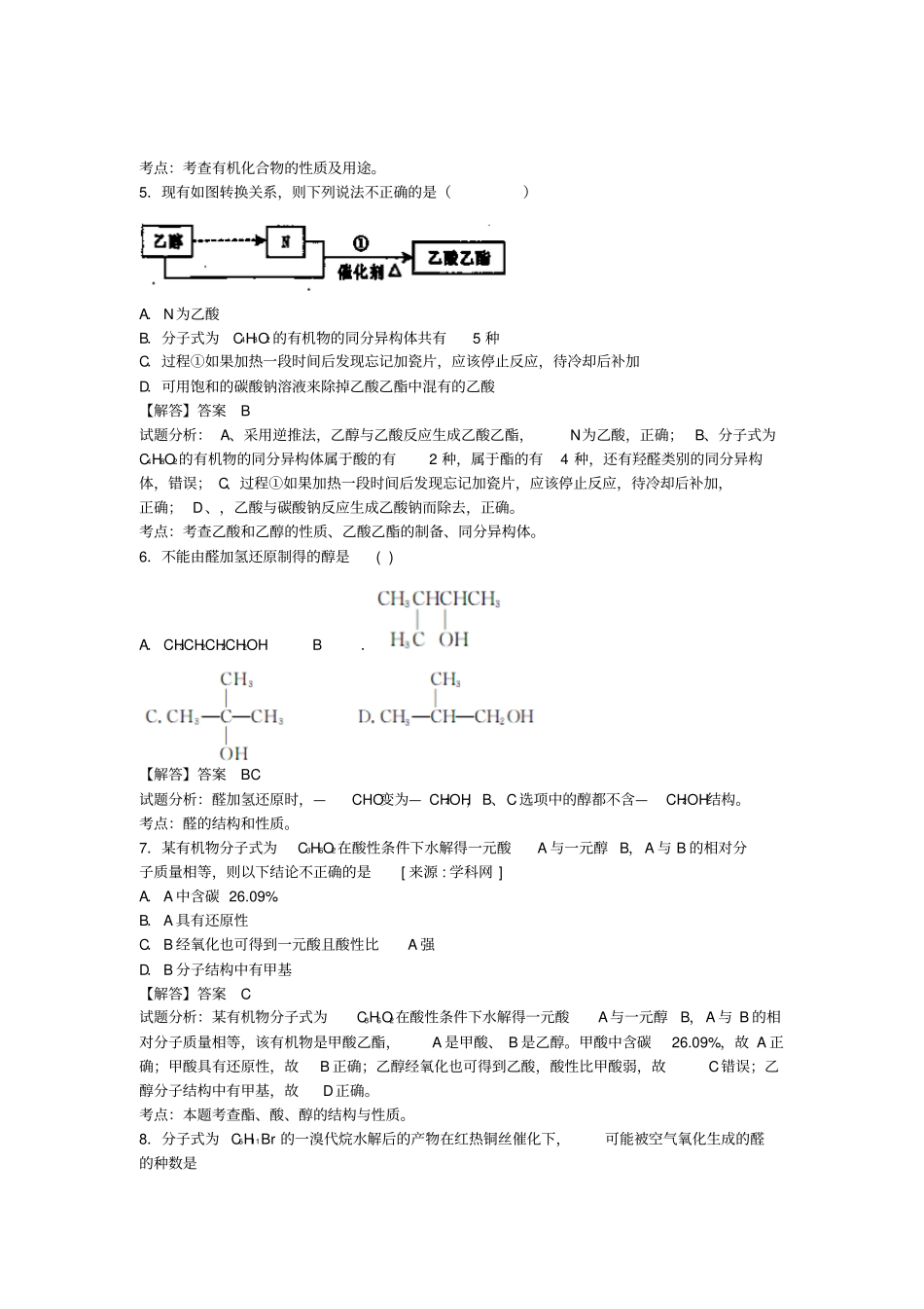 高考化学过关专练烃的含氧衍生物含解析选修5_第2页