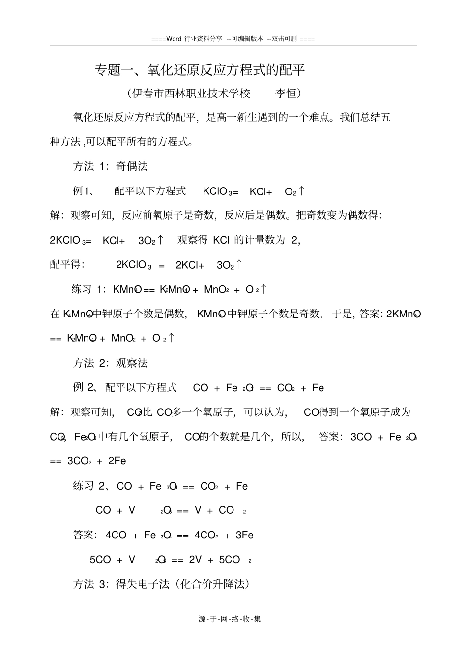 高考化学：-氧化还原反应方程式的配平专题_第1页