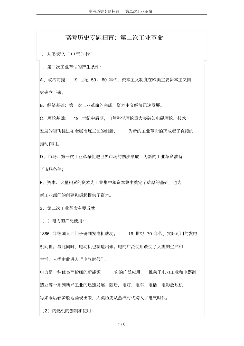 高考历史专题扫盲第二次工业革命_第1页