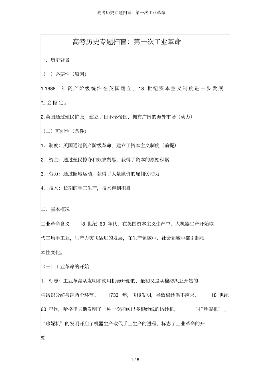 高考历史专题扫盲：第一次工业革命_第1页