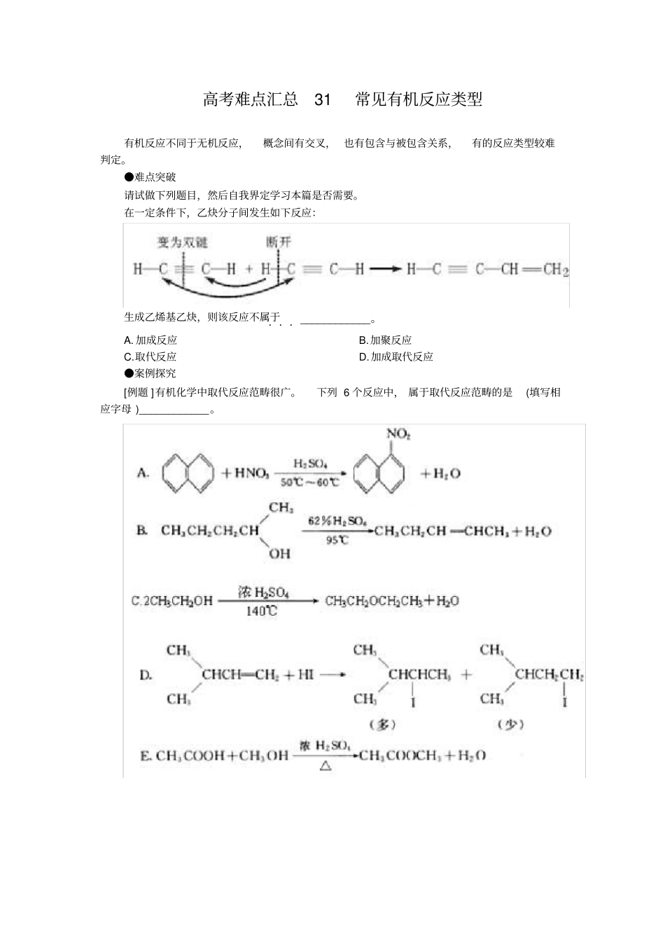 高考化学难点汇总31常见有机反应类型共36个_第1页
