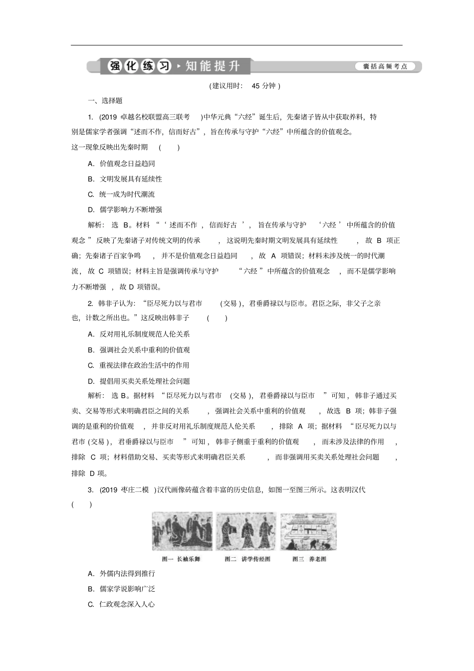 高考历史二轮复习：专题三农耕时代的思想文化专题卷含答案_第1页