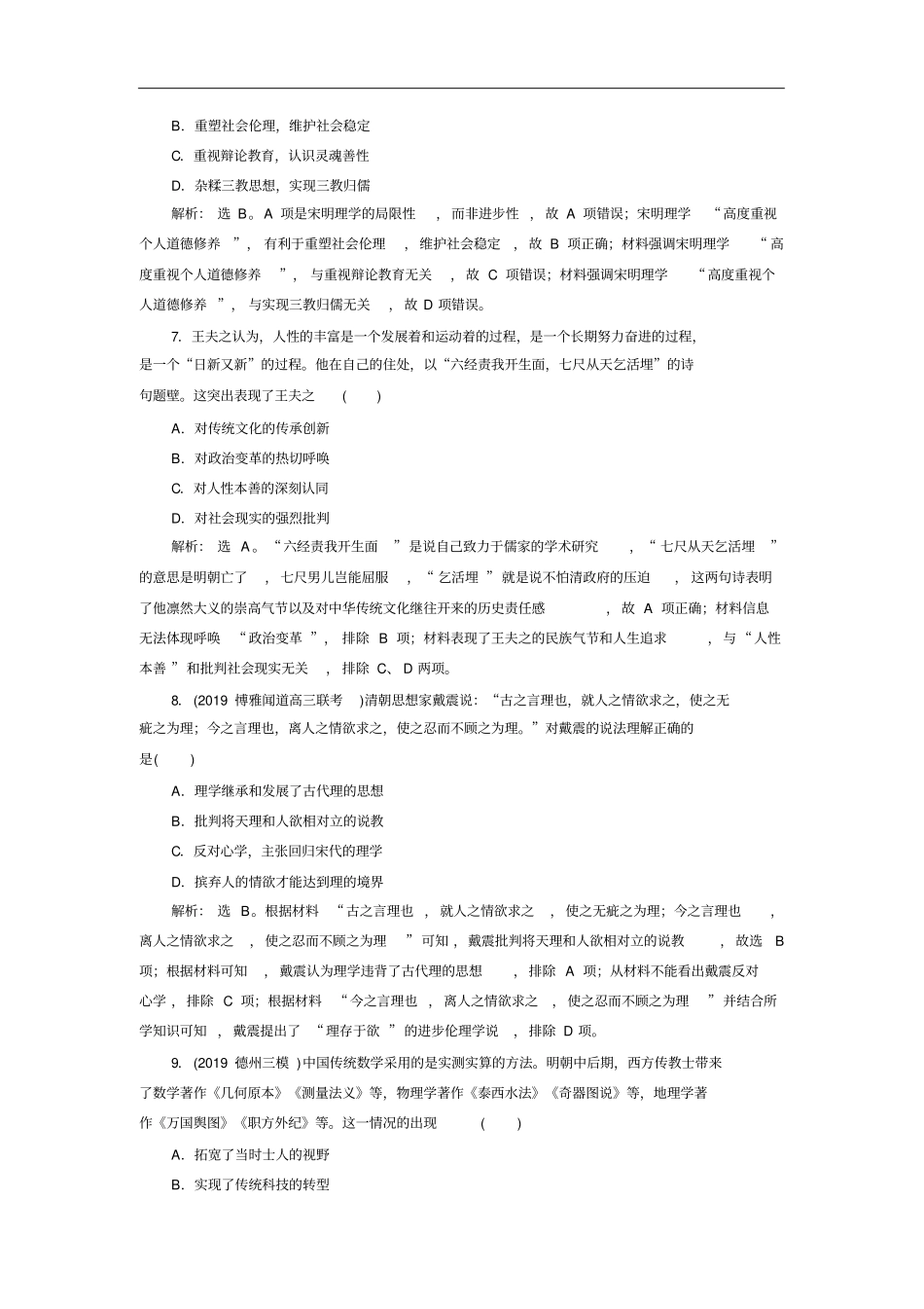 高考历史二轮复习：专题三农耕时代的思想文化专题卷含答案_第3页