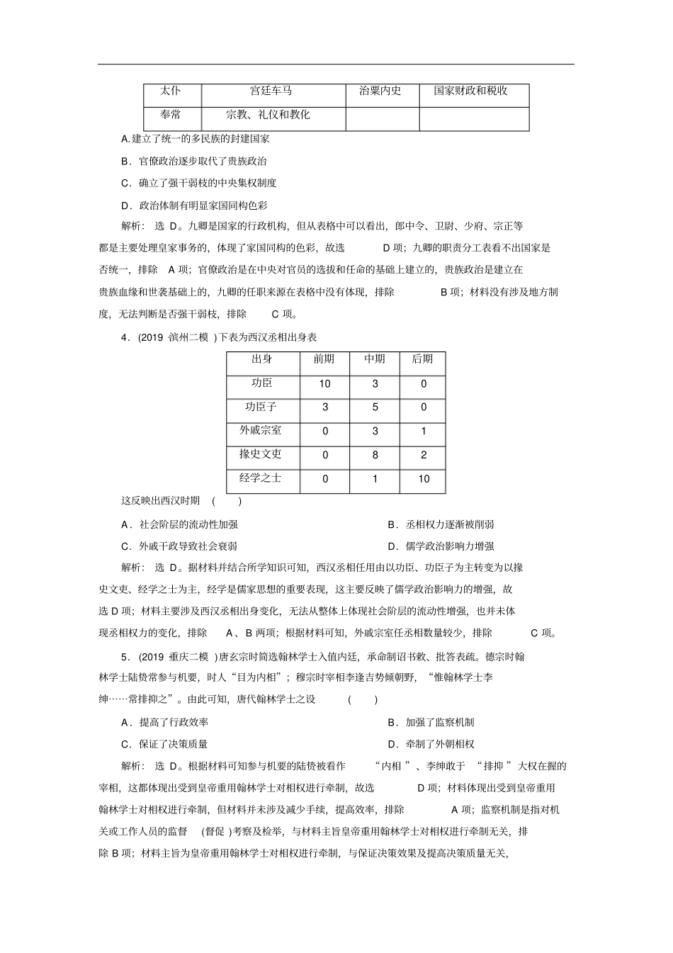 高考历史二轮复习：板块综合一中国古代史专题卷含答案_第2页