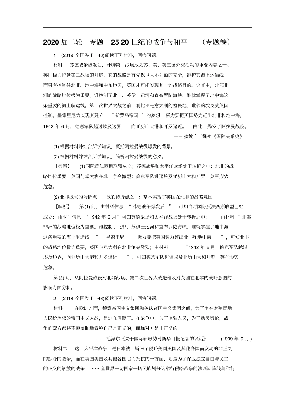 高考历史二轮：专题2520世纪的战争与和平专题卷含答案_第1页