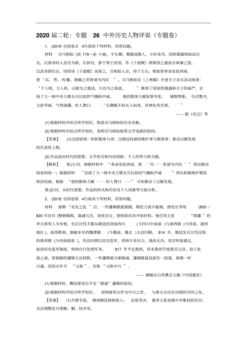高考历史二轮：专题26中外历史人物评说专题卷含答案_第1页