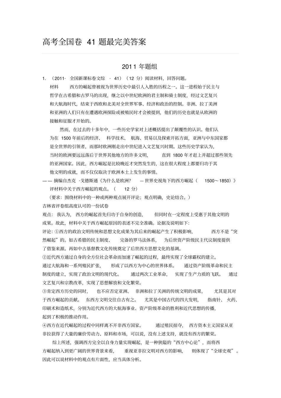 高考历史全国卷41题完美答案_第1页