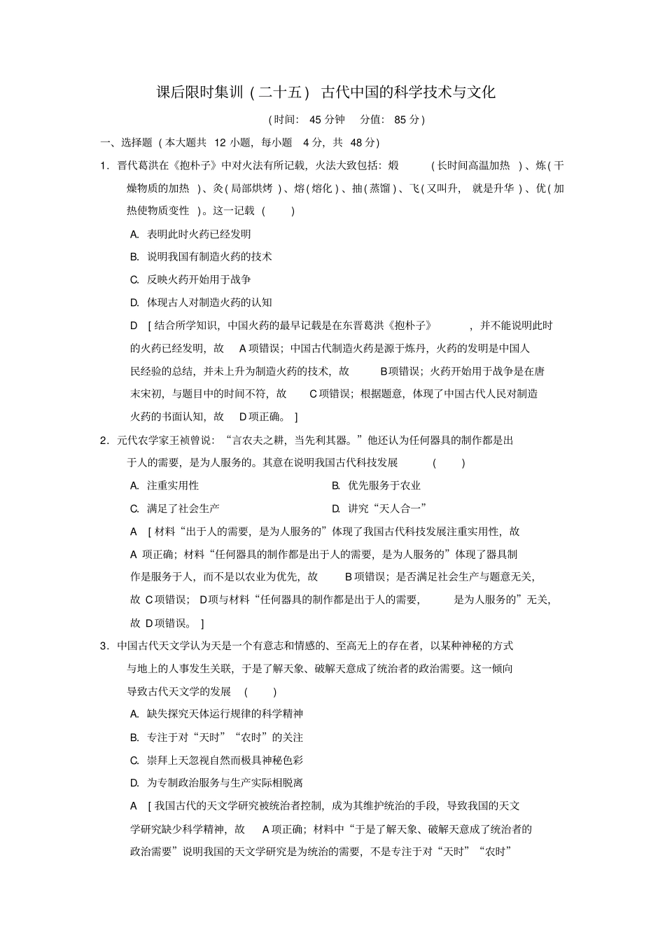 高考历史复习中国传统文化主流思想的演变和古代中国的科学技术与文化古代中国的科学技术与文化_第1页