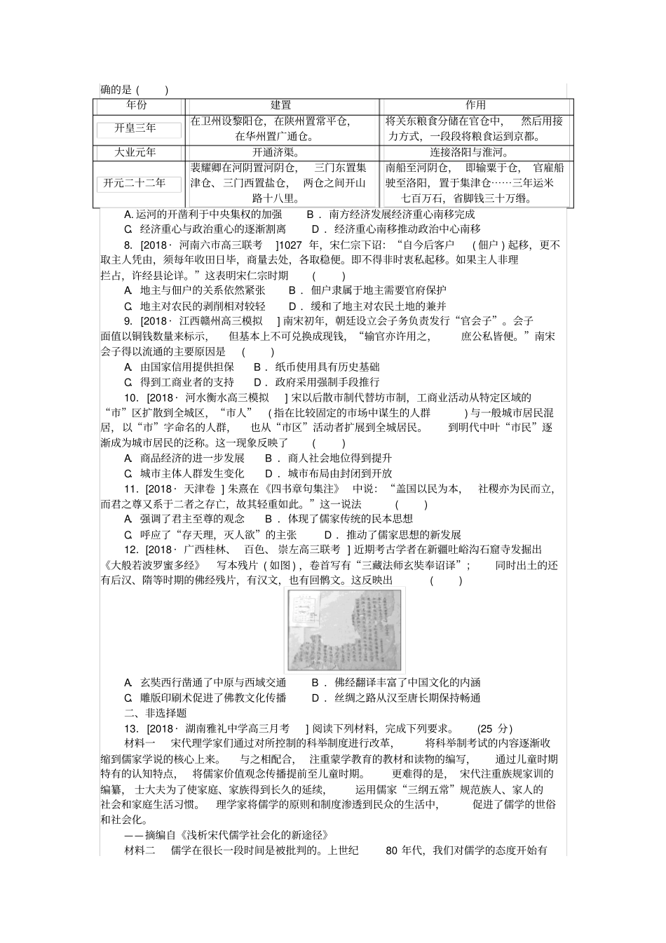 高考历史复习专题二中国古代文明的成熟与繁荣——魏晋、隋唐、宋元时期提升卷_第2页