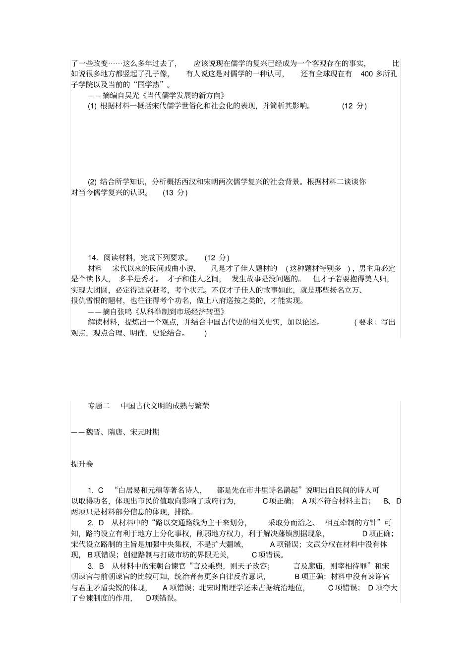 高考历史复习专题二中国古代文明的成熟与繁荣——魏晋、隋唐、宋元时期提升卷_第3页